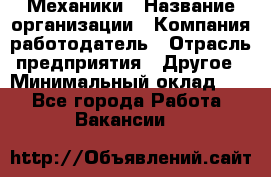 Механики › Название организации ­ Компания-работодатель › Отрасль предприятия ­ Другое › Минимальный оклад ­ 1 - Все города Работа » Вакансии   